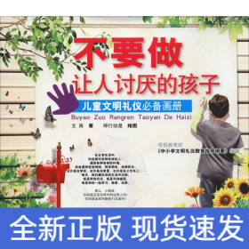 不要做让人讨厌的孩子 儿童文明礼仪必备画册