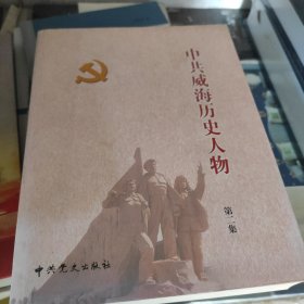 中共威海历史人物