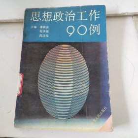 思想政治工作90例