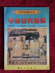 幼学启蒙丛书：中国古代名医
