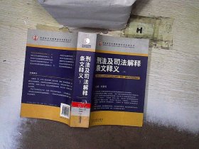 刑法及司法解释条文释义（上下册）