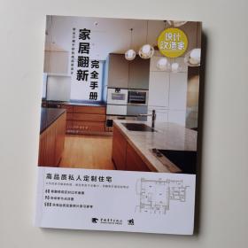设计改造家系列：家居翻新完全手册——做出只属于你的高品质设计