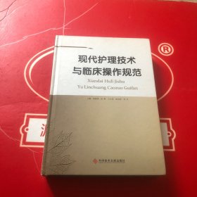 现代护理技术与临床操作规范