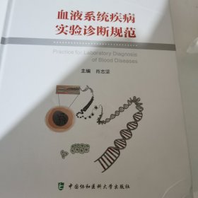 血液系统疾病实验诊断规范