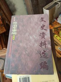 文史资料选编.第四卷.政治军事编.第三册