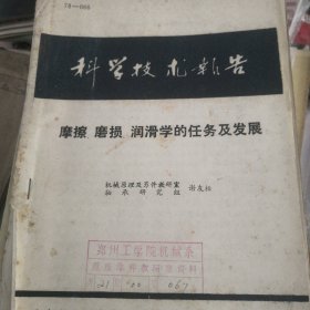 摩擦 磨损 润滑学的任务及发展