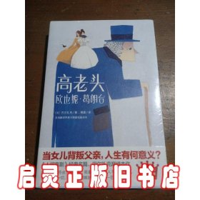 高老头+欧也妮?葛朗台（傅雷经典全译本，全新插图珍藏版！《人间喜剧》经典名篇，巴尔扎克巅峰杰作！）【大星文化出品】