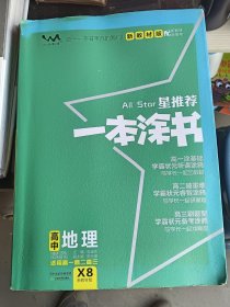 文脉2021版星推荐一本涂书·高中地理·新教材版