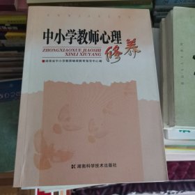 中小学教师心理修养