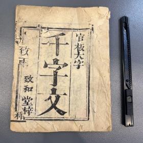 张鸿旧藏——官板大字【千字文】一册，如图所示，按图发货，售出不退。