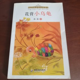 名家经典童话悦读系列：花背小乌龟