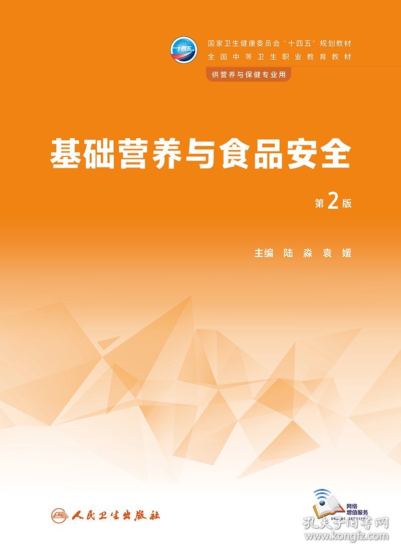 基础营养与食品安全（第2版/中职营养与保健/配增值）