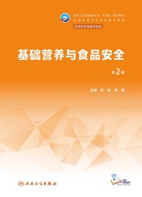 基础营养与食品安全（第2版/中职营养与保健/配增值）
