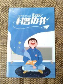 2020科普历书