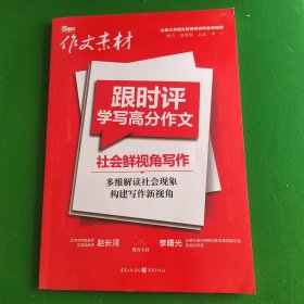 跟时评学写高分作文 社会鲜视角写作
