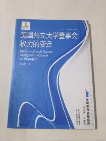 美国州立大学董事会权力的变迁/美国教育变革研究