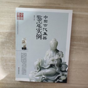 中国古代玉器鉴定实例