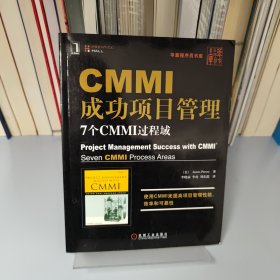 CMMI成功项目管理：7个CMMI过程域