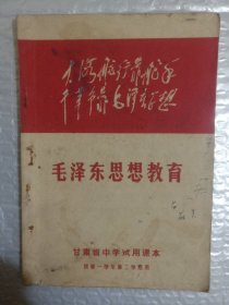 甘肃省中学试用课本 毛泽东思想教育(一年级第二学期用)