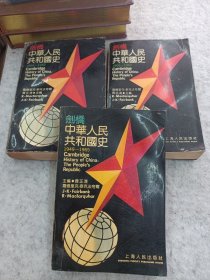 剑桥中华人民共和国史（3本合售）