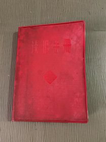 读报手册1965年