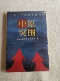 电视连续剧《中原突围》剧本：三部二十集，由鄂豫边区革命史编辑部权威编著～李先念新四军第五师～