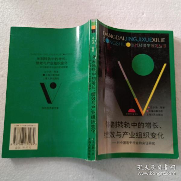 体制转轨中的增长、绩效与产业组织变化(对中国若干行业的实证研究)（32开）平装本，1999年一版一印