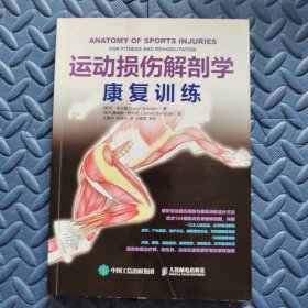 运动损伤解剖学 康复训练