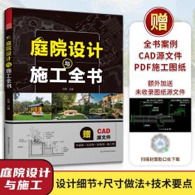 庭院设计与施工全书 50+经典庭院设计方案4大流行风格分析平面图效果图实景图节点大样图园林