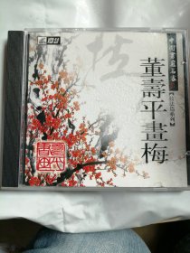 中国书画名家董寿平画挴vcD