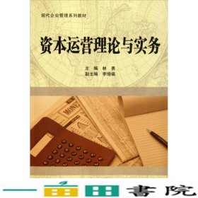 资本运营理论与实务林勇科学出9787030303011