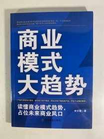 商业模式大趋势 :