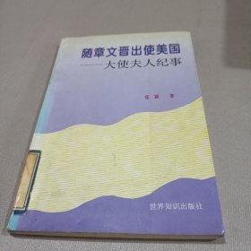 随章文晋出使美国:大使夫人纪事