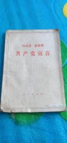 马克思恩克斯
共产党宣言1949年