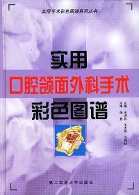 实用手术彩色图谱系列丛书：实用口腔颌面外科手术彩色图谱