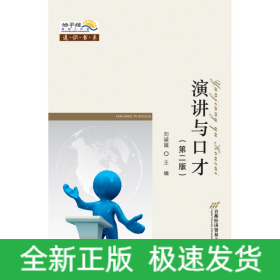 演講與口才(第二版)/劉淑娥