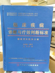 临床疾病诊断与疗效判断标准.