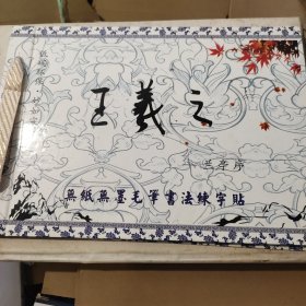 王羲之蘭亭序无纸无墨毛笔书法练信帖