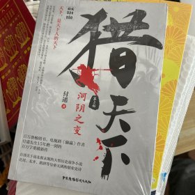 猎天下 第2部：河阴之变 付遥作品 （终结南北朝两百年乱世、开创隋唐四百年盛世的英雄史诗）