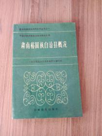 肃南裕固族自治县概况