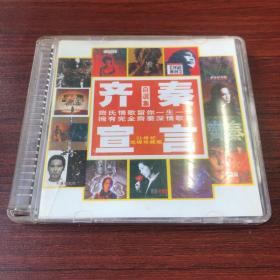 齐秦宣言 （CD、VCD，自鉴）（存放11层6楼）