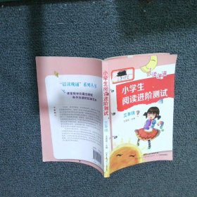 小学生阅读进阶测试:三年级