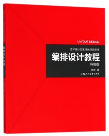 艺术设计名家特色精品课程——编排设计教程（升级版）