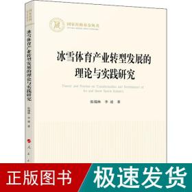 冰雪体育产业转型发展的理论与实践研究（国家社科基金丛书—经济）