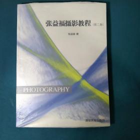 张益福摄影教程（第2版）