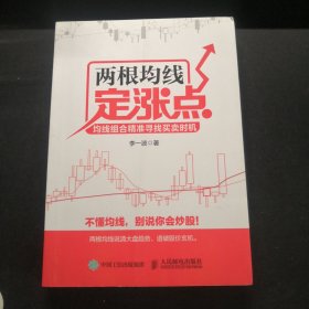 两根均线定涨点：均线组合精准寻找买卖时机