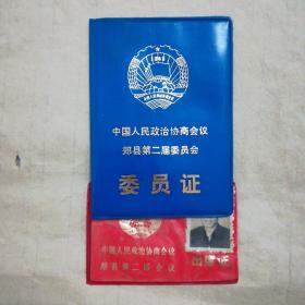 委员证  出席证(1984年，同一人，两份合售)