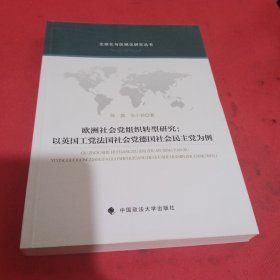 欧洲社会党组织转型研究：以英国工党法国社会党德国社会民主党为例