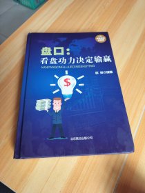 盘口：看盘功底决定输赢（超值精装典藏版）