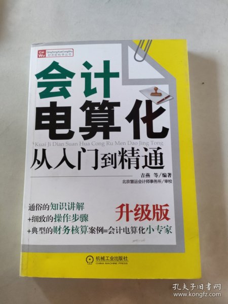 财务轻松学丛书：会计电算化从入门到精通（升级版）